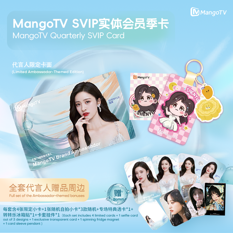 MangoTV Quarterly SVIP Card(Limited Ambassador-Themed Edition)